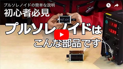 プルソレノイド