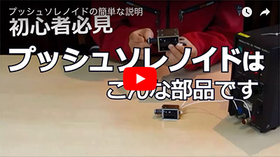 プッシュソレノイド