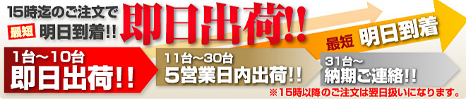 今日注文して最短明日到着!! 即日出荷!! 1台〜10台即日出荷!! 11台〜30台5営業日内出荷!! 31台〜納期ご連絡!!