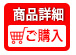 商品詳細 ご購入