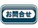 商品詳細 お問い合せ
