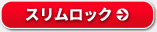 スリムロック