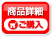 商品詳細 ご購入