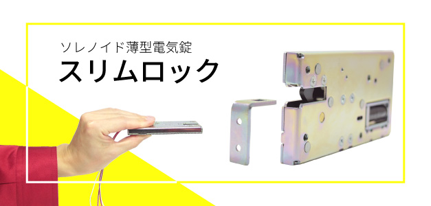 スリムロック(電気錠)